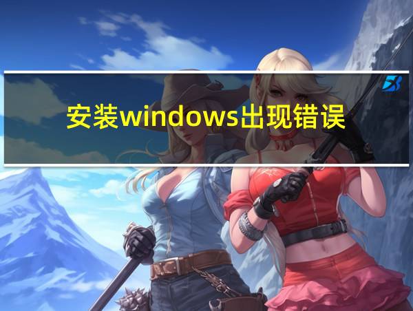 安装windows出现错误的相关图片