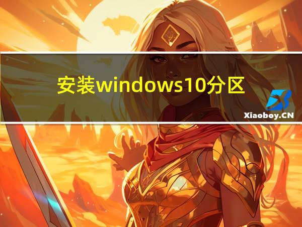 安装windows10分区的相关图片