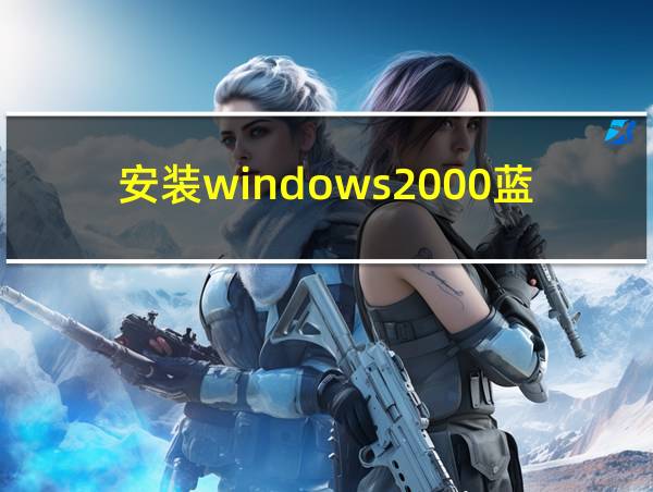 安装windows2000蓝屏的相关图片