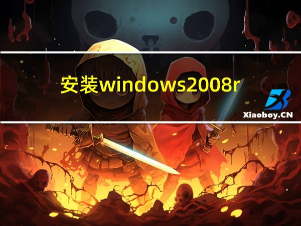 安装windows2008r2的相关图片