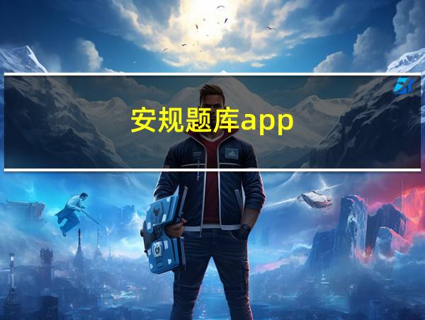 安规题库app的相关图片