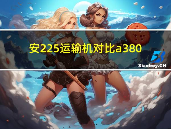 安225运输机对比a380的相关图片