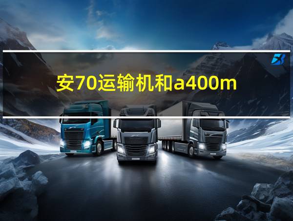 安70运输机和a400m的相关图片