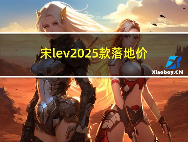 宋lev2025款落地价的相关图片