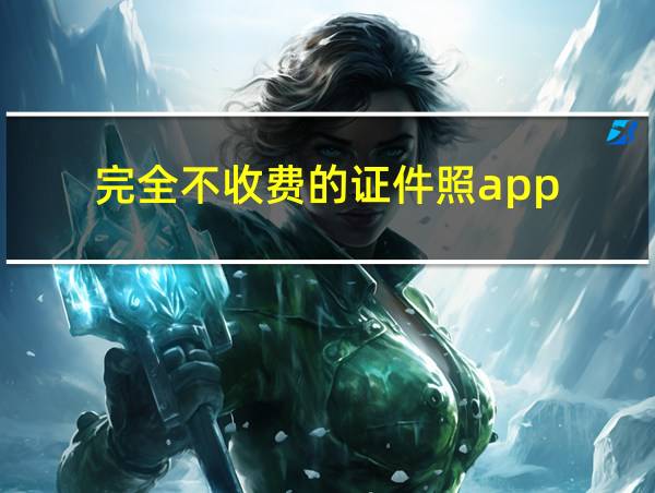 完全不收费的证件照app的相关图片