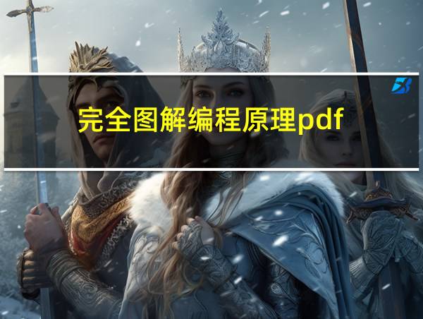 完全图解编程原理pdf的相关图片