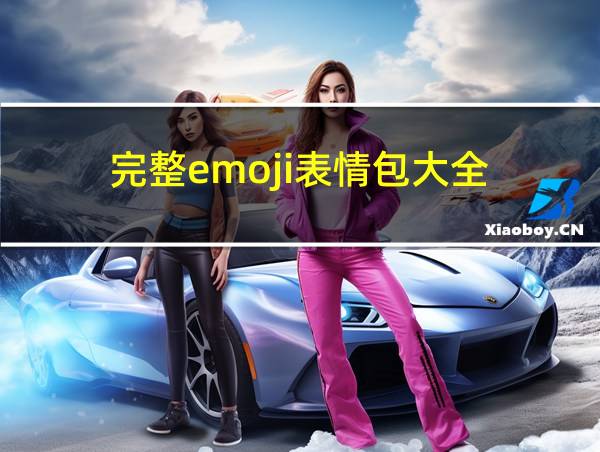 完整emoji表情包大全的相关图片