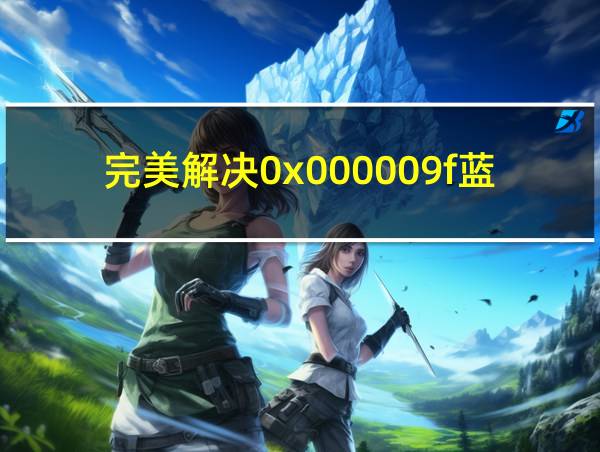 完美解决0x000009f蓝屏的相关图片