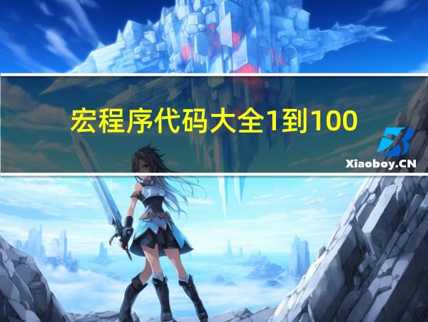 宏程序代码大全1到100的相关图片