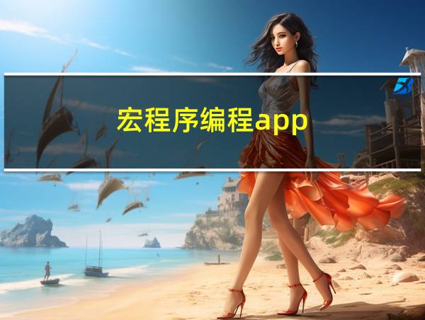 宏程序编程app的相关图片