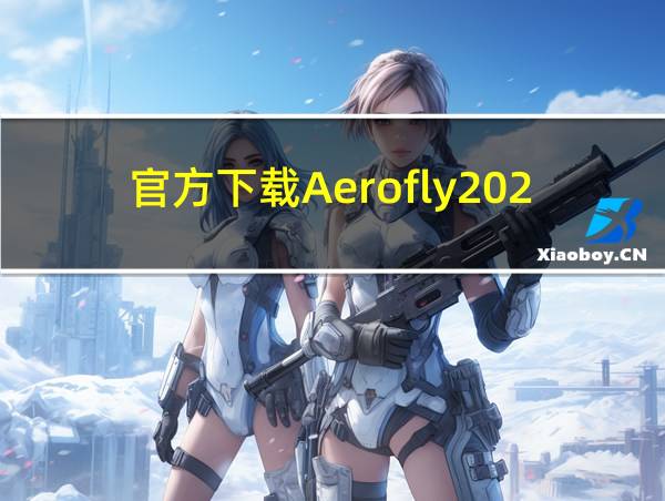 官方下载Aerofly2024的相关图片