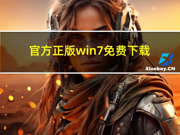 官方正版win7免费下载的相关图片