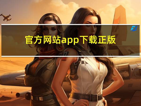 官方网站app下载正版的相关图片