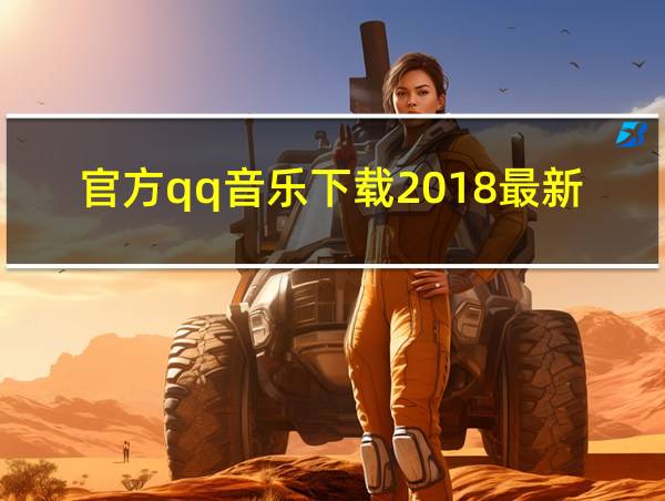 官方qq音乐下载2018最新版本的相关图片