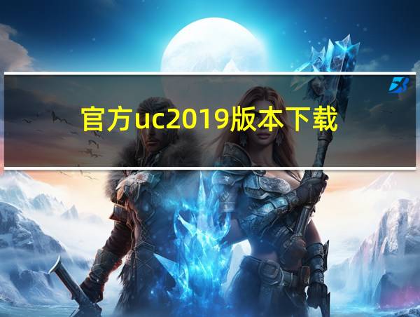 官方uc2019版本下载的相关图片