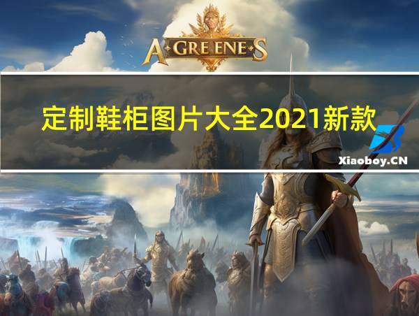 定制鞋柜图片大全2021新款的相关图片