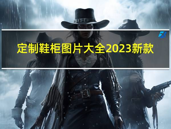 定制鞋柜图片大全2023新款的相关图片