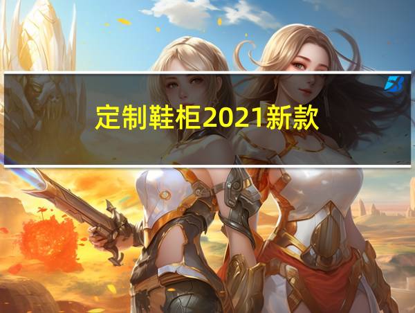 定制鞋柜2021新款的相关图片