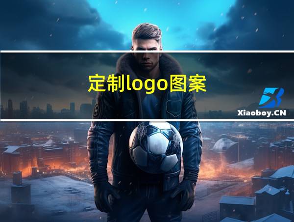 定制logo图案的相关图片