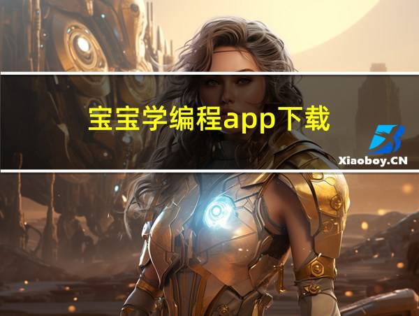 宝宝学编程app下载的相关图片