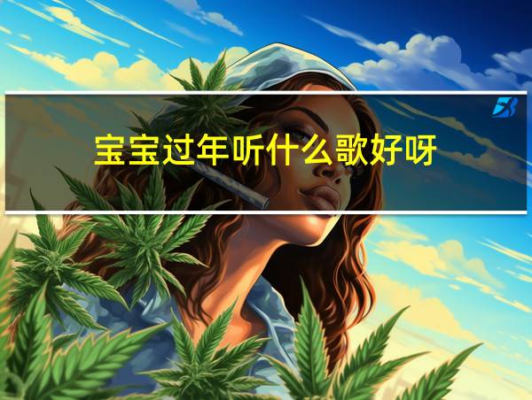 宝宝过年听什么歌好呀