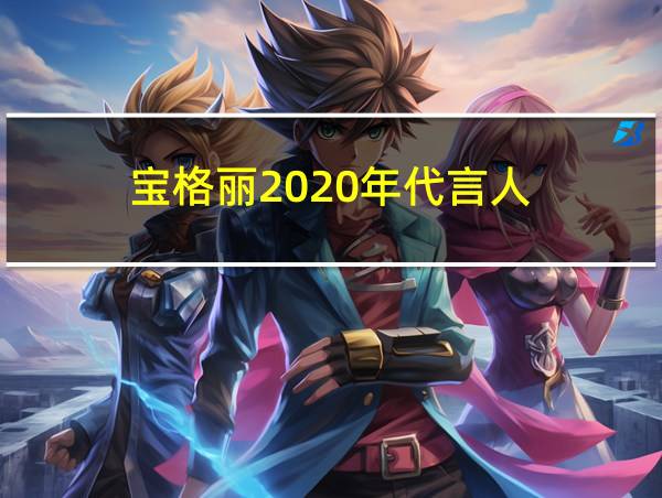 宝格丽2020年代言人的相关图片