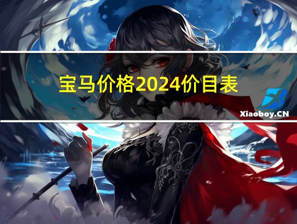 宝马价格2024价目表的相关图片