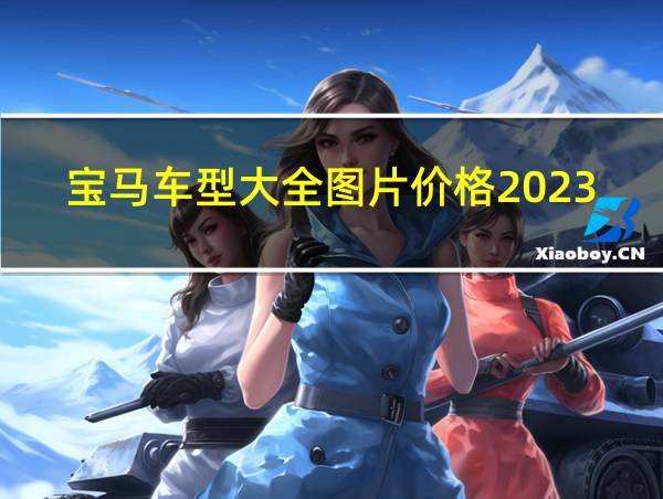 宝马车型大全图片价格2023的相关图片