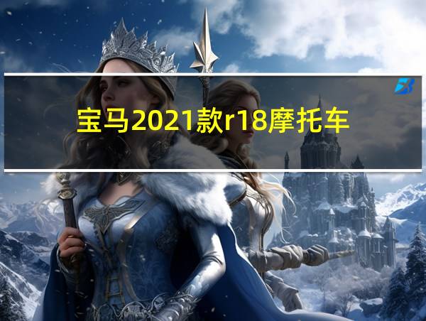 宝马2021款r18摩托车的相关图片