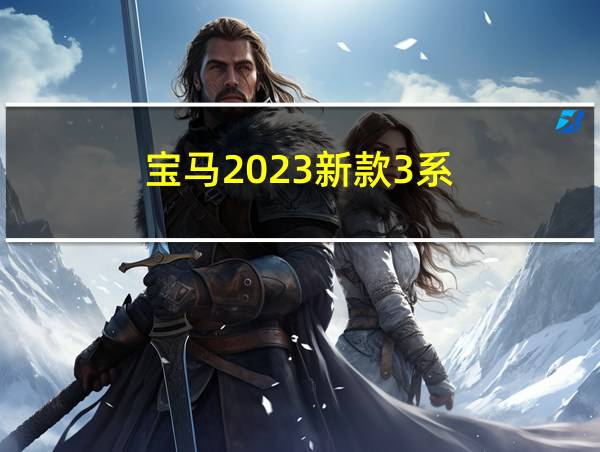 宝马2023新款3系的相关图片