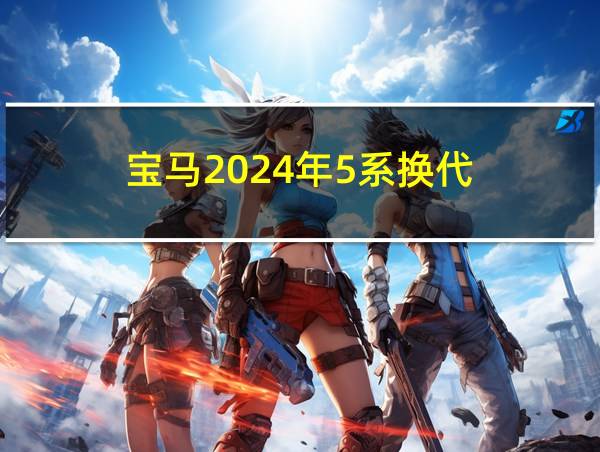 宝马2024年5系换代的相关图片