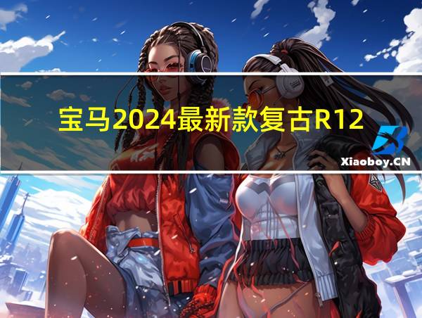 宝马2024最新款复古R12巡航摩托车的相关图片