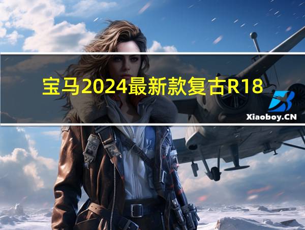 宝马2024最新款复古R18巡航摩托车的相关图片