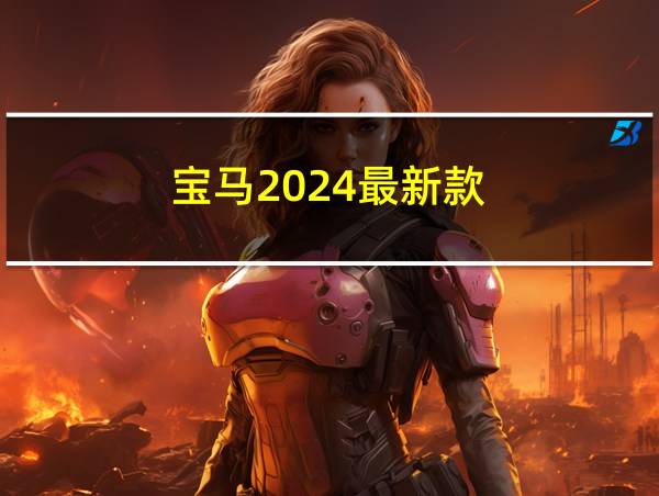 宝马2024最新款的相关图片