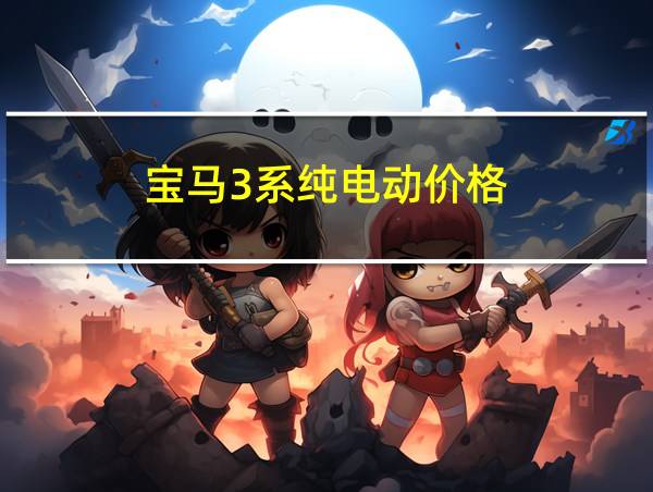 宝马3系纯电动价格的相关图片