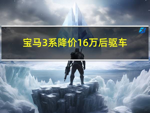 宝马3系降价16万后驱车的相关图片