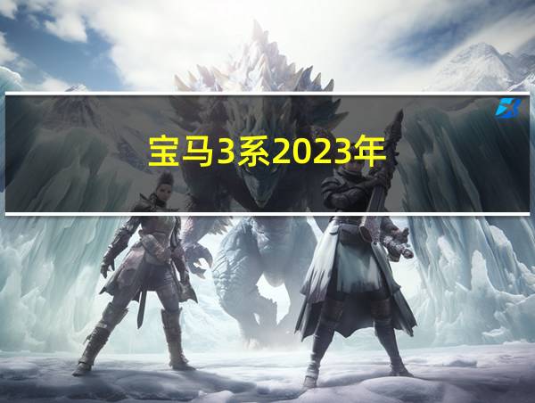 宝马3系2023年的相关图片