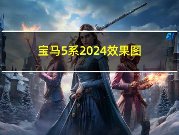 宝马5系2024效果图的相关图片