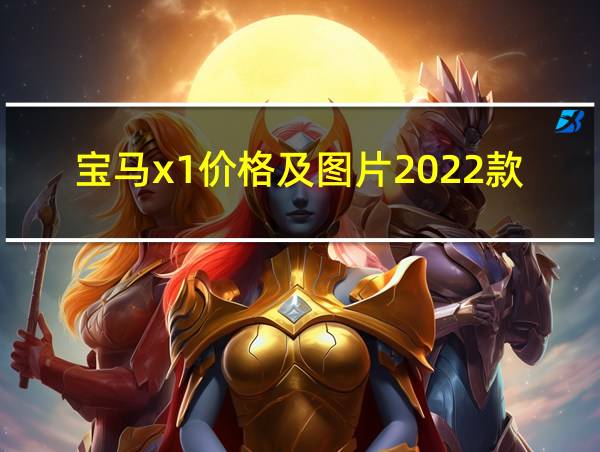 宝马x1价格及图片2022款的相关图片