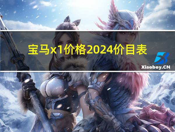 宝马x1价格2024价目表的相关图片