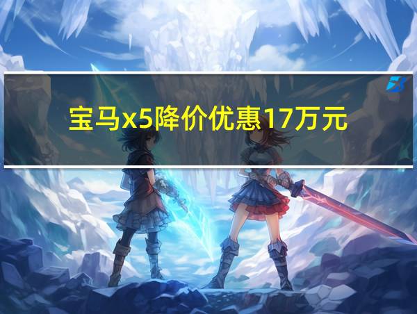 宝马x5降价优惠17万元的相关图片