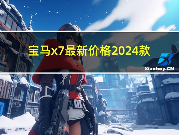 宝马x7最新价格2024款的相关图片