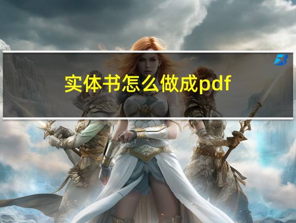 实体书怎么做成pdf的相关图片