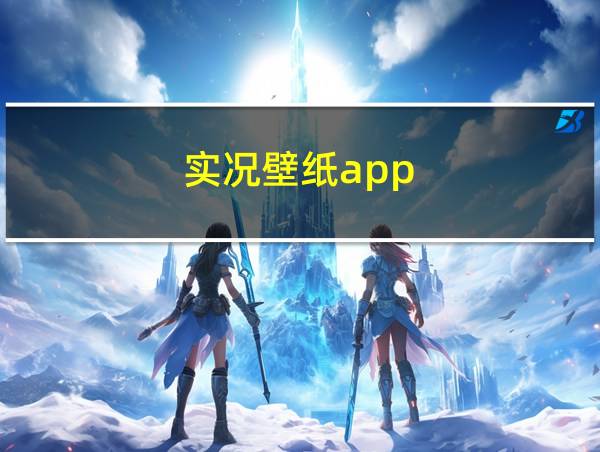 实况壁纸app的相关图片