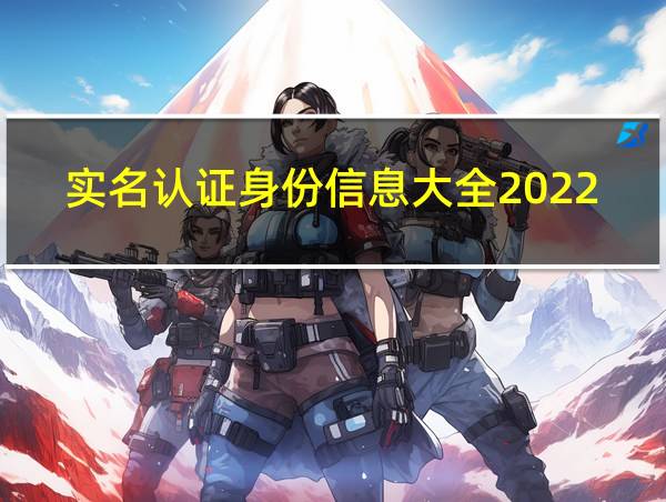 实名认证身份信息大全2022的相关图片