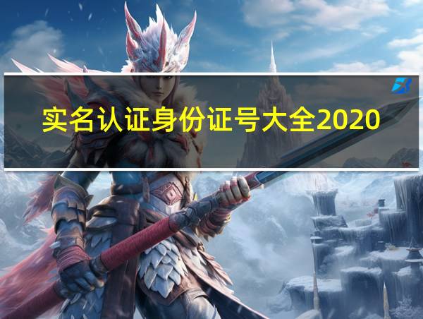 实名认证身份证号大全2020游戏的相关图片