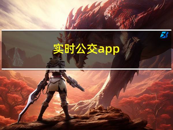 实时公交app的相关图片