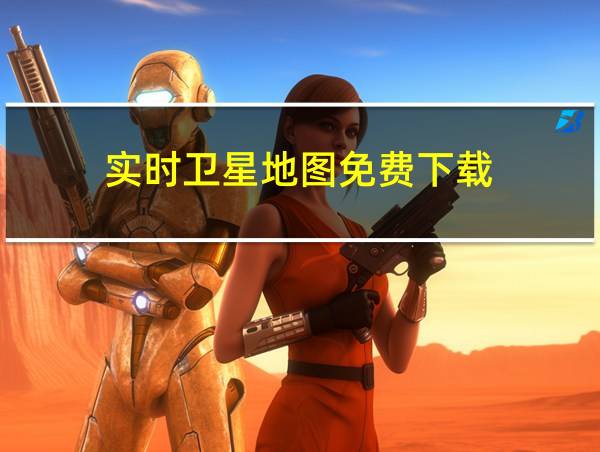 实时卫星地图免费下载的相关图片