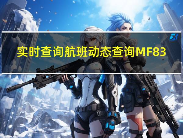 实时查询航班动态查询MF8325的相关图片