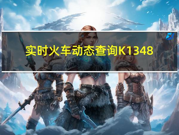 实时火车动态查询K1348的相关图片